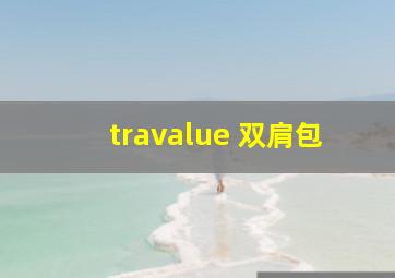 travalue 双肩包